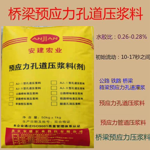 安建宏業(yè)AJ預應力孔道壓漿料鐵路公路橋梁核電站后張法孔道灌漿