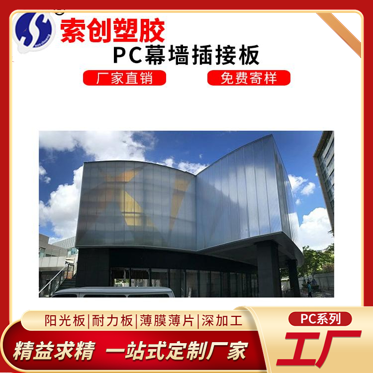 幕墻板pc插接陽光板建筑幕墻采光板pc幕墻板建筑采光板