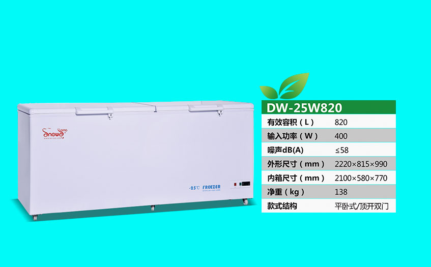 低溫冰箱SNOWSONG雪頌牌DW-25W820型820升負(fù)20度冰柜