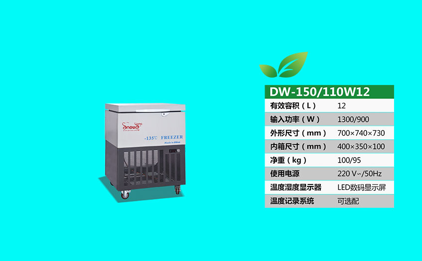 深低溫冰箱SNOWSONG雪頌牌DW-150W12型負150度小型平臥式冰柜