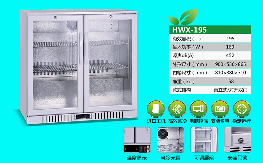 臺式恒溫箱SNOWSONG雪頌牌HWX-195型195升嵌入式冰箱