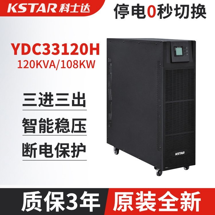 科士達(dá)120KVA后備電源主機、機房電源、UPS不間斷110KW電源