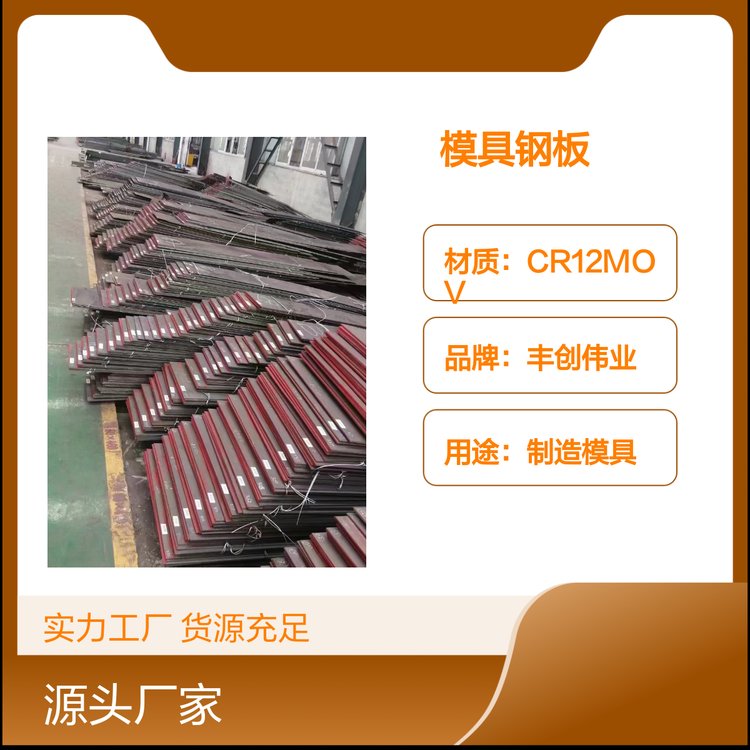 CR12MOV模具鋼板材料質(zhì)量可靠用途廣泛性能優(yōu)越