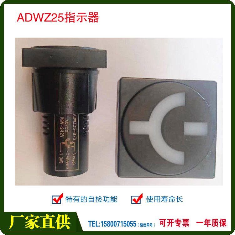 供應(yīng)位置指示器ADWZ25-K\/2DC\/AC98V-242V手車位置指示ADWZ25-B\/2