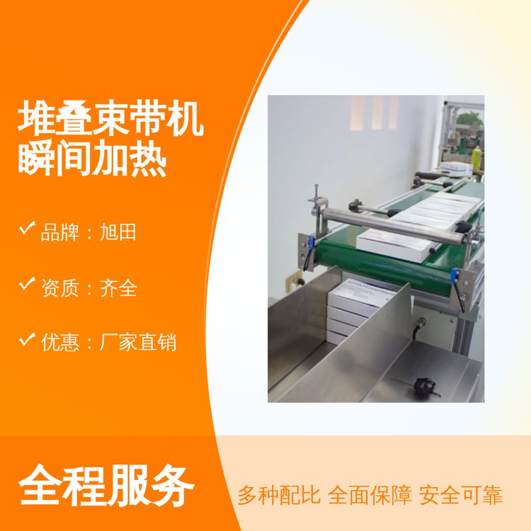 旭田堆疊束帶機瞬間加熱工藝精良貨源充足品質優(yōu)良