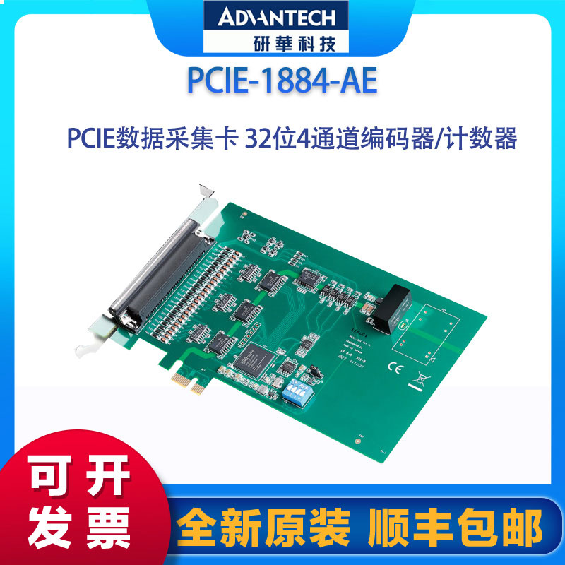 研華PCIE-1884-AEPCIE數(shù)據(jù)采集卡32位4通道編碼器\/計(jì)數(shù)器