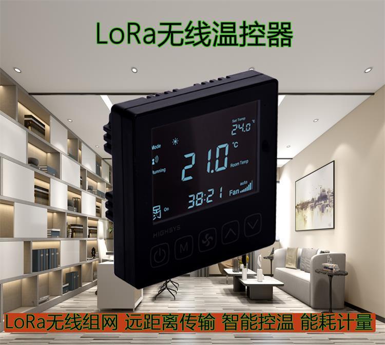 海思V602型LoRa聯(lián)網(wǎng)溫控器鍵盤鎖定遠(yuǎn)程管理酒店商場(chǎng)