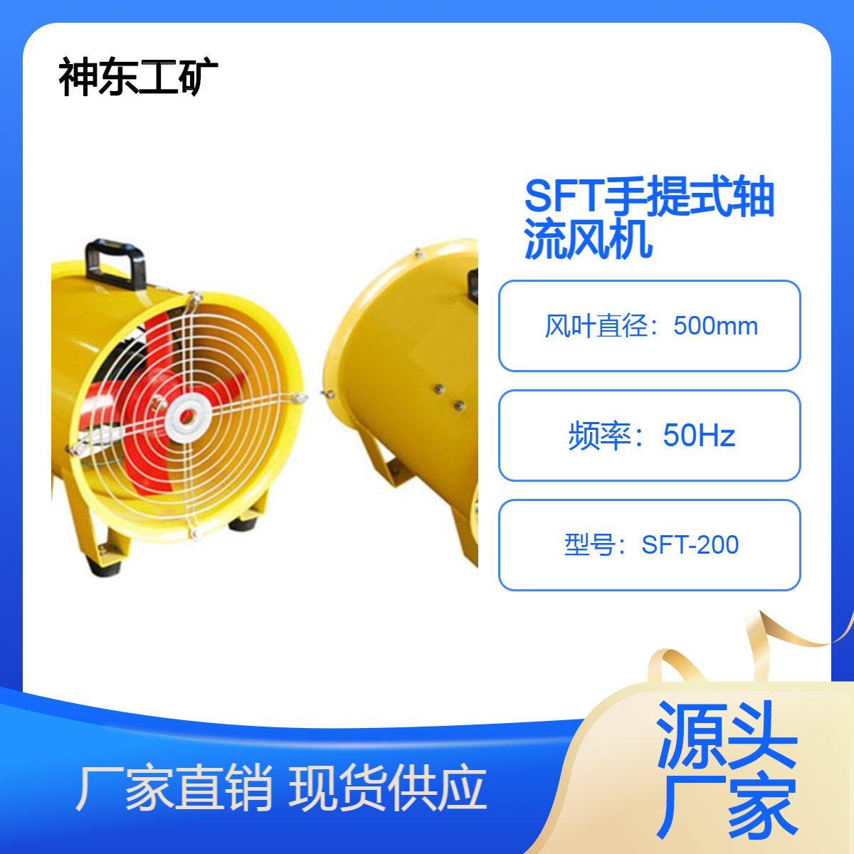 SFT手提式安全軸流風(fēng)機(jī)SFT-200牢固可靠持久耐用