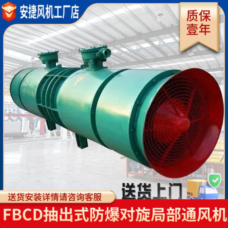 FBCD抽出式防爆礦用風(fēng)機(jī)對旋局部通風(fēng)機(jī)煤礦抽風(fēng)機(jī)局部通風(fēng)機(jī)