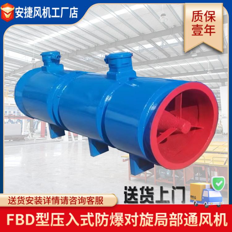 防爆型礦用風(fēng)機(jī)FBD系列壓入式對(duì)旋局部通風(fēng)機(jī)運(yùn)城廠家批發(fā)跨境