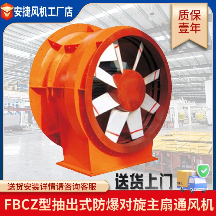 K40礦用風(fēng)機(jī)\/FBCZ抽出式防爆風(fēng)機(jī)\/隧道工業(yè)局扇煤礦風(fēng)機(jī)廠家批發(fā)