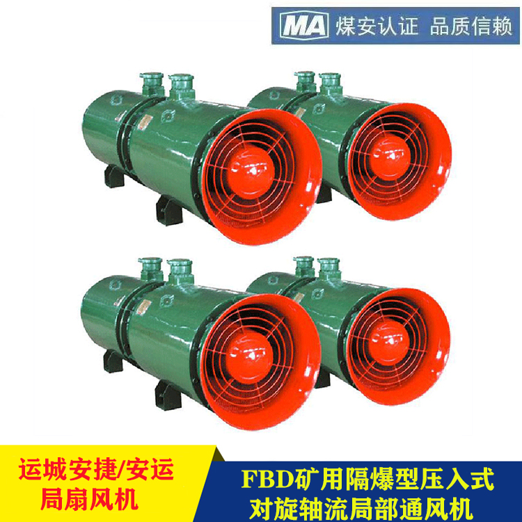 安捷30KW對(duì)旋風(fēng)機(jī)礦用隔爆型壓入式軸流局部通風(fēng)機(jī)FBD№6.3\/2×30