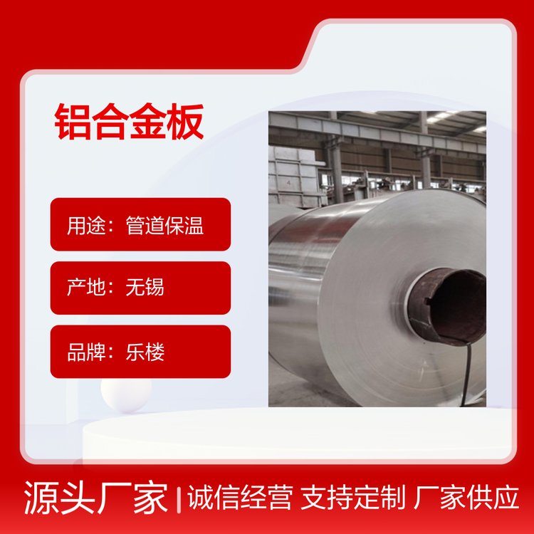 樂樓管道保溫鋁卷規(guī)格齊全優(yōu)質產品應用廣泛