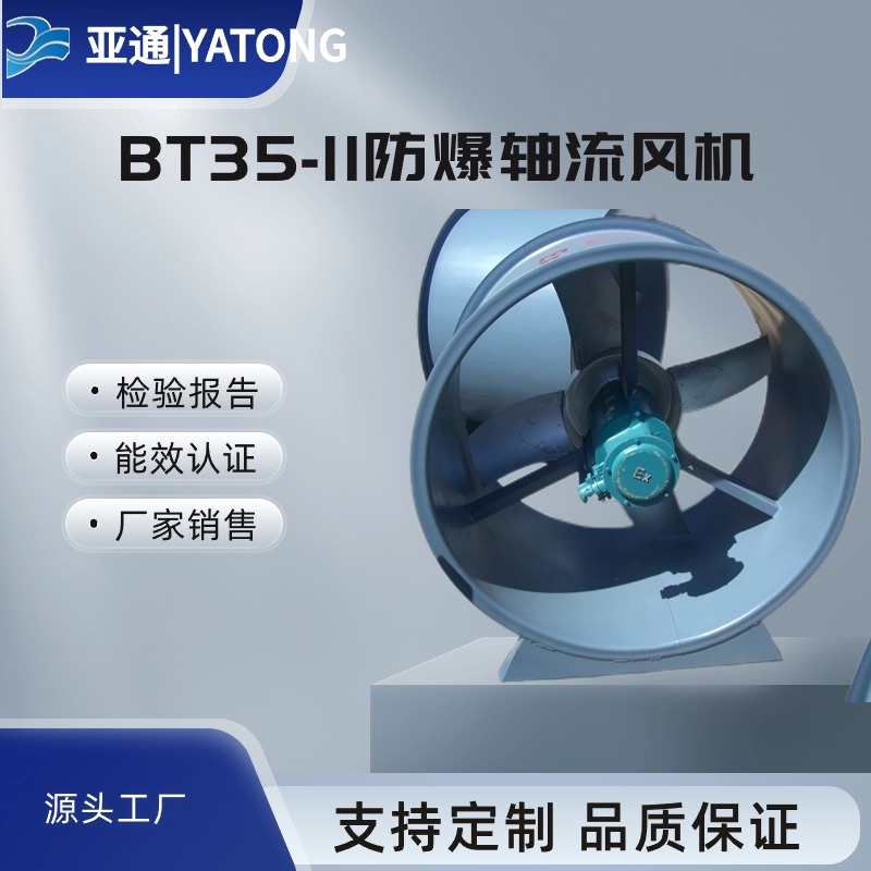 工業(yè)排風(fēng)防爆軸流風(fēng)機(jī)亞通廠家直接銷(xiāo)售用途廣泛