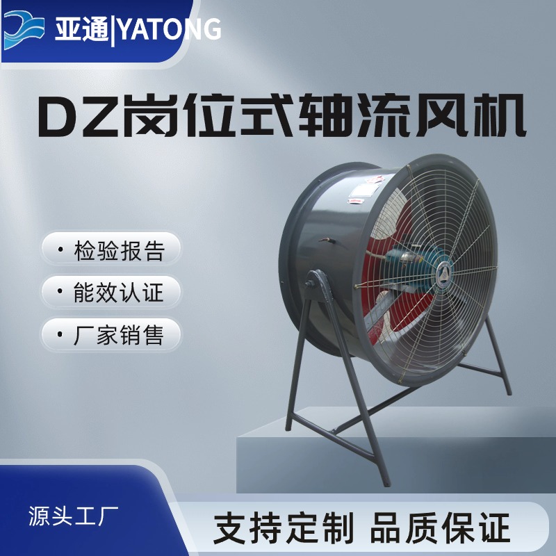 BDZ系列防爆崗位式低噪聲軸流風機亞通廠家直接銷售