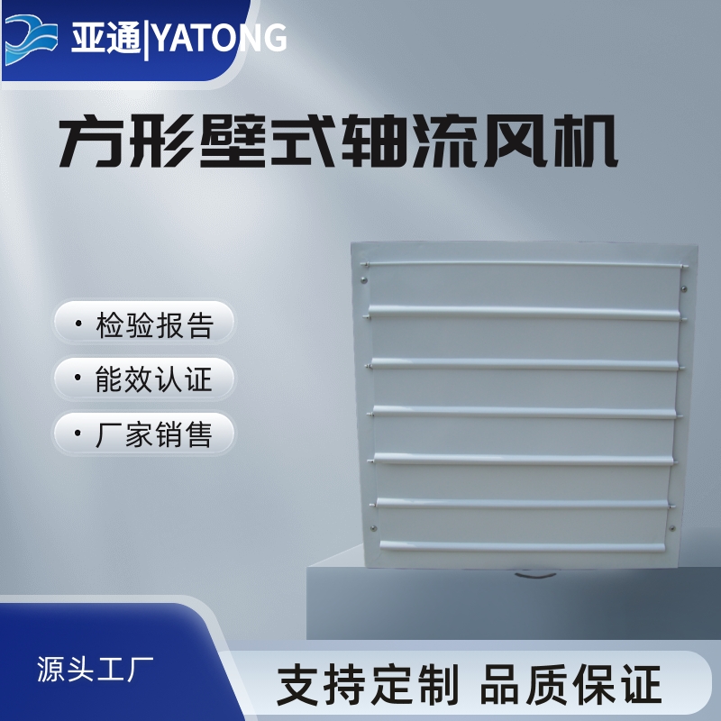 低噪聲方形壁式軸流風(fēng)機380V亞通廠家直接銷售