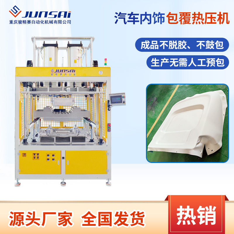 汽車(chē)內(nèi)飾包覆熱壓機(jī)內(nèi)裝飾門(mén)板包覆機(jī)中控儀表臺(tái)熱壓包覆設(shè)備