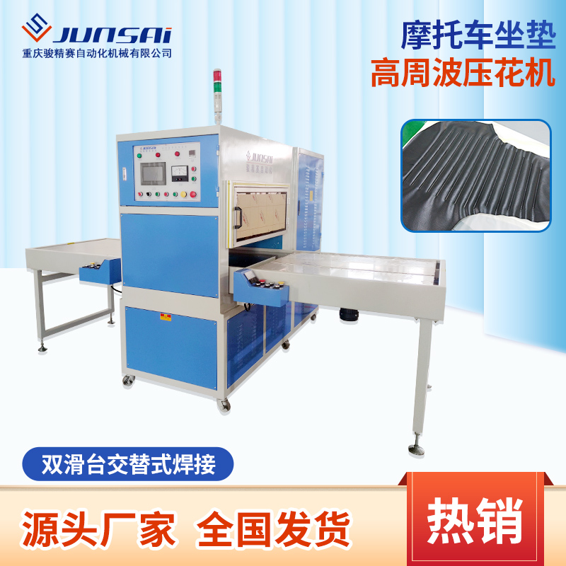 摩托車(chē)坐墊高周波壓花機(jī)電動(dòng)車(chē)鞍座壓痕壓印高頻機(jī)皮革壓花設(shè)備