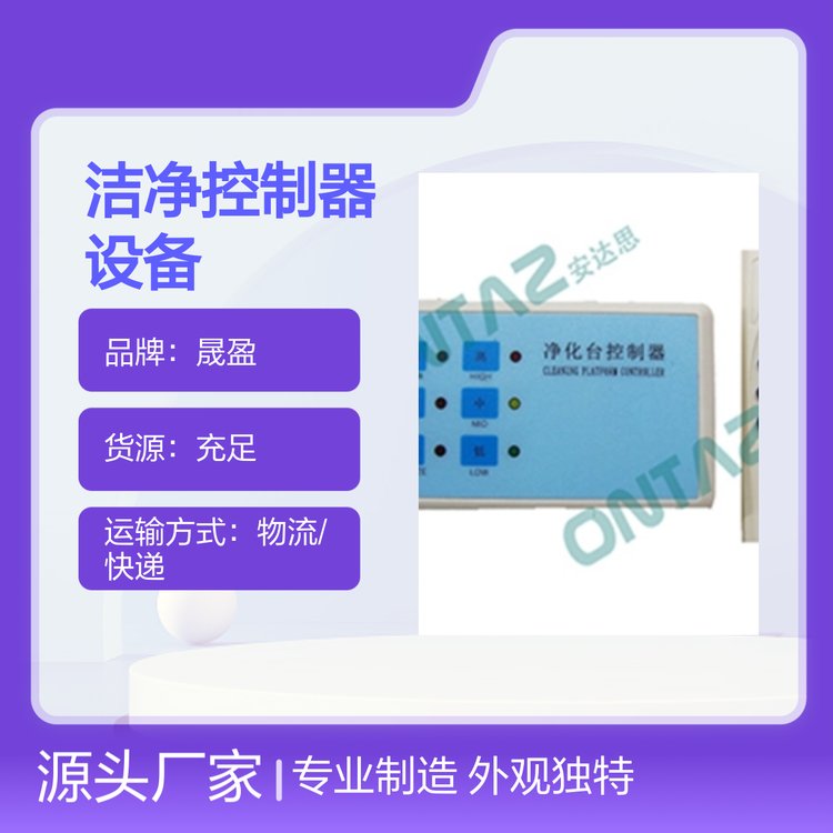 晟盈潔凈控制器設(shè)備潘通色外觀所有業(yè)態(tài)適用響應(yīng)快速