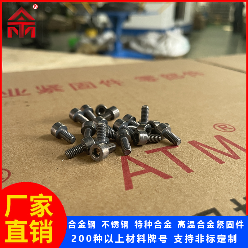 亞螺供應(yīng)高溫合金GH4033\/Inconel740不銹鋼內(nèi)六角螺釘螺栓規(guī)格齊