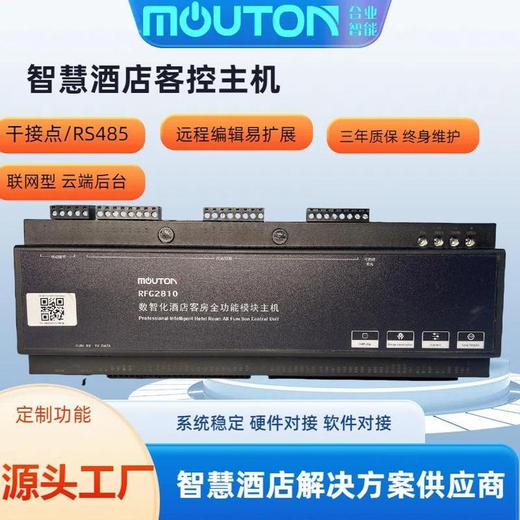惠州合業(yè)智能mouton智慧客房解決方案高端酒店賓館客控系統(tǒng)rcu支持定制32路模塊主機(jī)