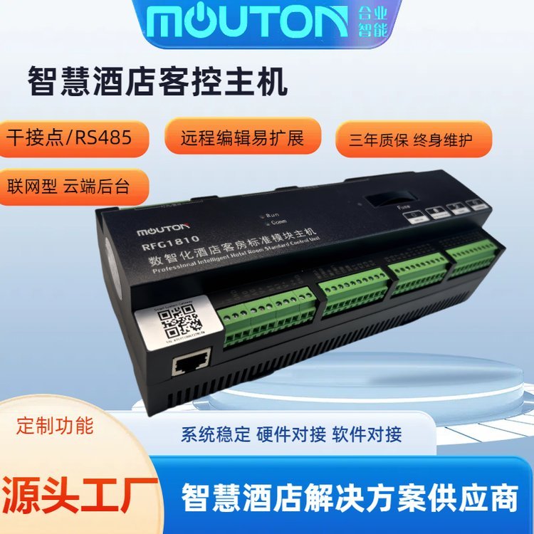 mouton合業(yè)智能智慧HY-RCF18酒店客房燈光控制模塊18路繼電器控制主機(jī)支持定制酒店客控網(wǎng)關(guān)