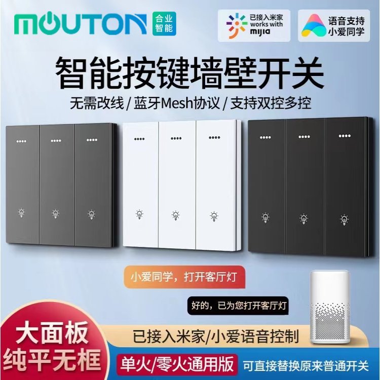 moutom智能工廠涂鴉米家藍(lán)牙Mesh智慧語音小愛同學(xué)APP控制開關(guān)面板（零火版）支持定制免費刻字