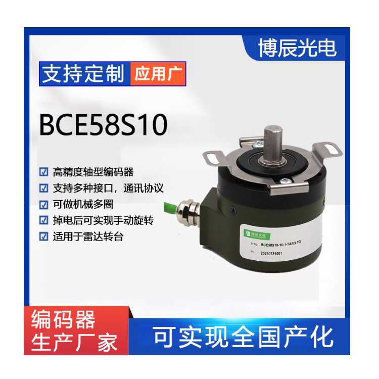 機(jī)械多圈絕對式編碼器BCM58S10產(chǎn)品供應(yīng)博辰光電