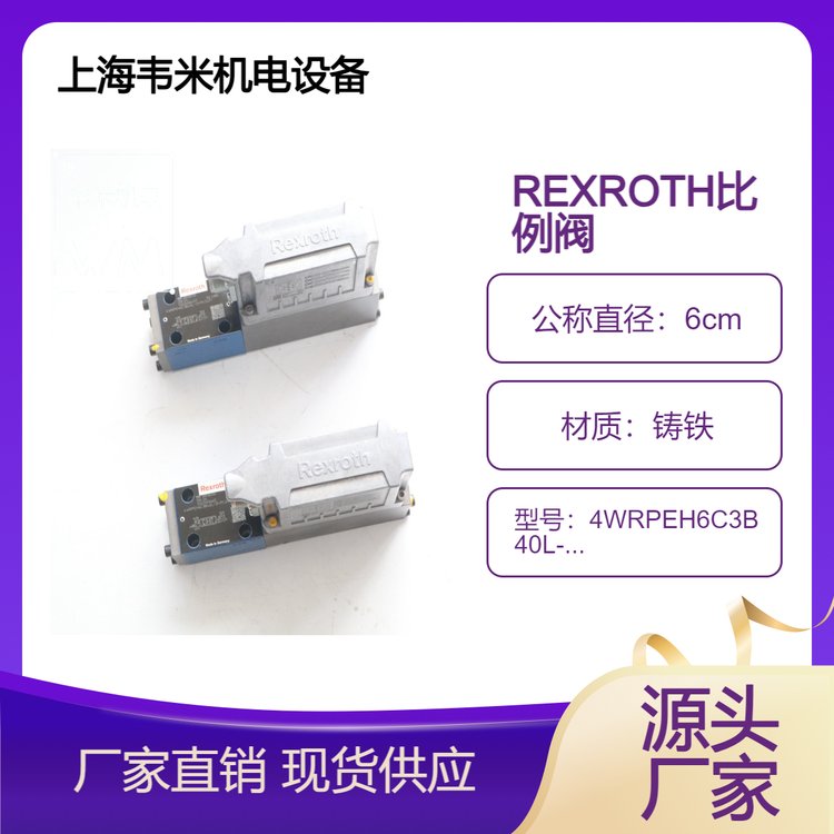 4WRPEH6C3B40L-3X\/M\/24F1力士樂(lè)REXROTH比例閥