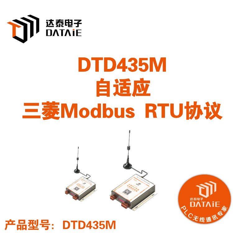 達(dá)泰三菱plc無線模塊DTD435M485無線傳輸西安通信模塊