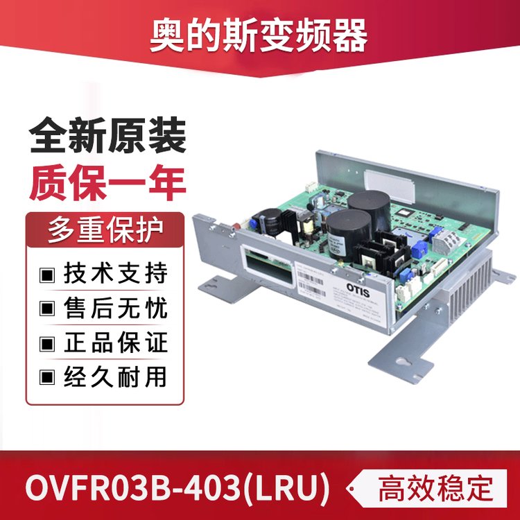 奧的斯變頻器OVFR03B-403(LRU)系列KEA21305ACB3