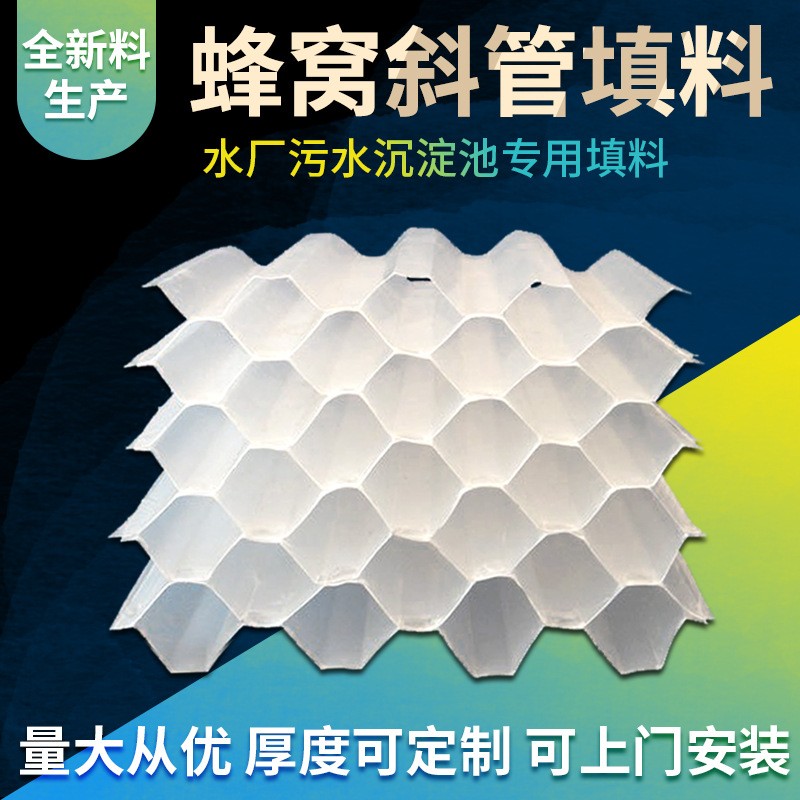 盛世凈水自來水廠煤礦洗沙廠污水處理廠沉淀池蜂窩斜管填料