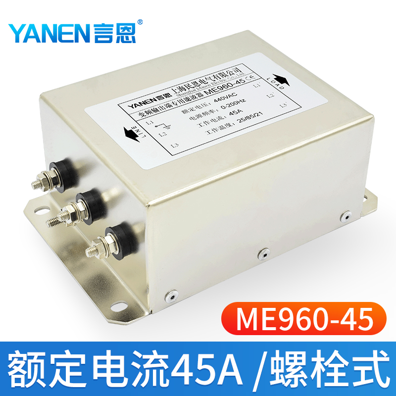 言恩22KW變頻伺服驅動器控制電機專用輸出EMC濾波器ME960-45A