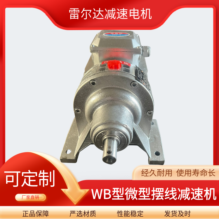 WB系列微擺減速機(jī)WB100-WD-11-0.55KW全鋁材質(zhì)BWD1-23雷爾達(dá)