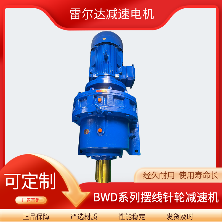 BWD6-23-15擺線減速機及配件行星式布局形式中心高280雷爾達