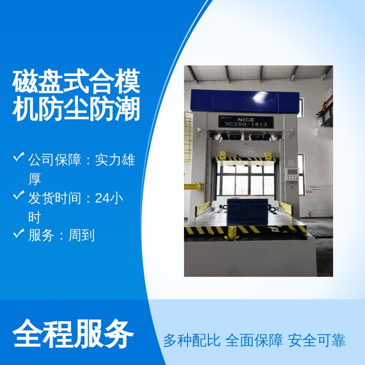 耐斯磁盤式合模機精湛工藝防塵防潮專業(yè)靠譜周到服務品質保證