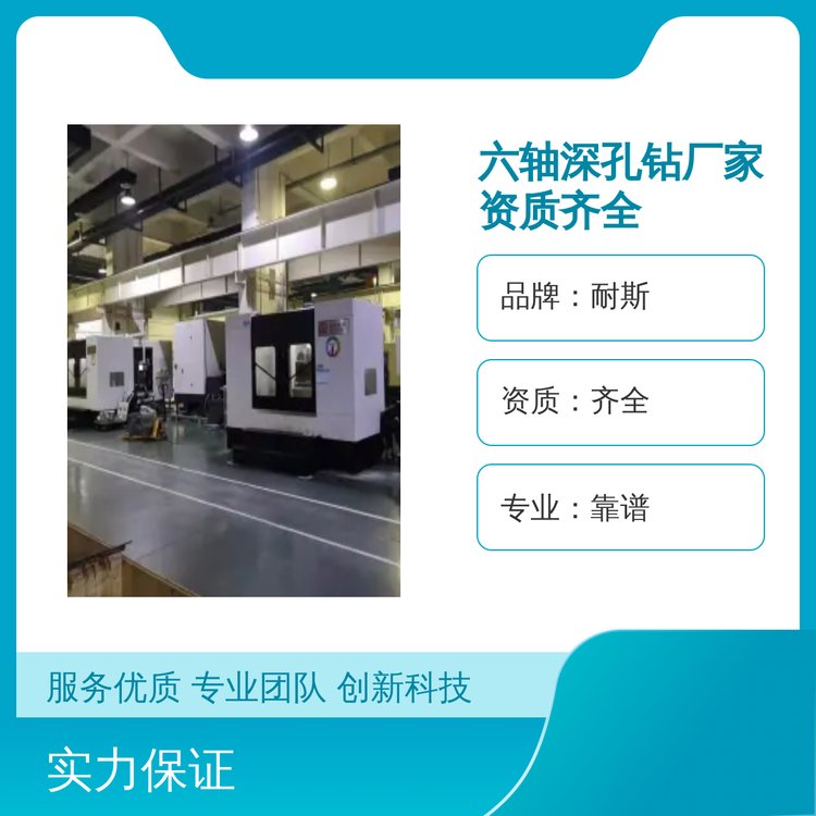 耐斯六軸深孔鉆精湛工藝品質保證周到服務完善售后