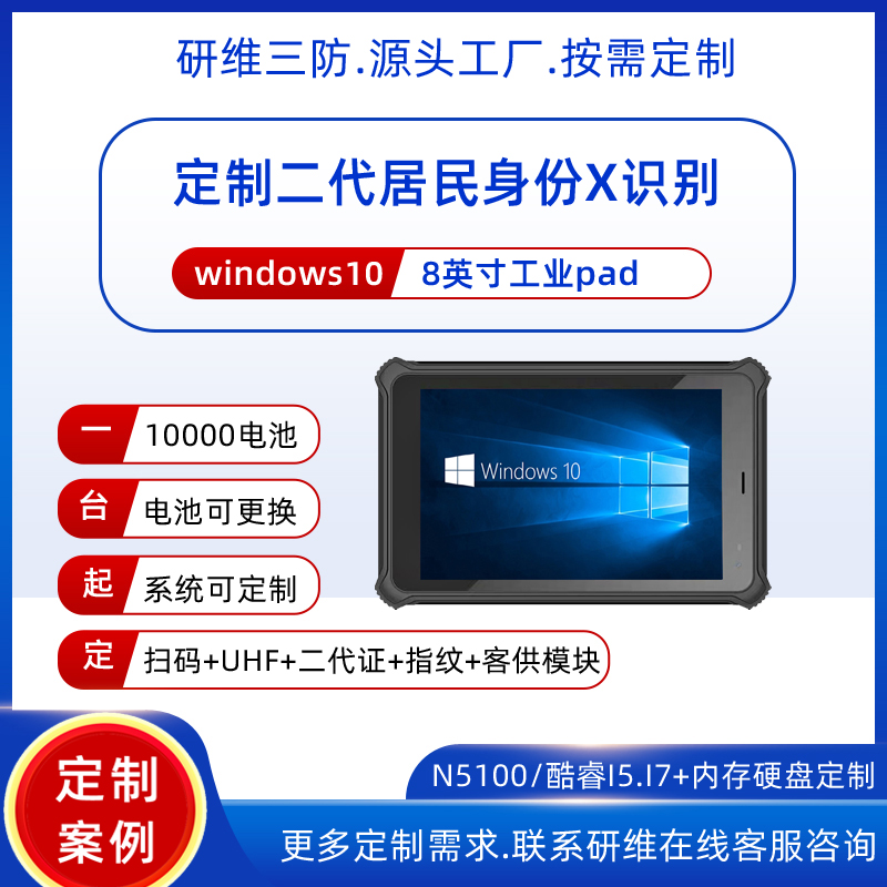 支持居民二代三代身份證識(shí)別的手持工業(yè)平板電腦pad|8英寸三防平板電腦