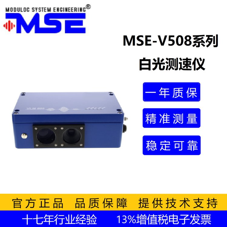 MSE-V508型工業(yè)非接觸式白光測速儀，鋁箔長度、速度測量可用