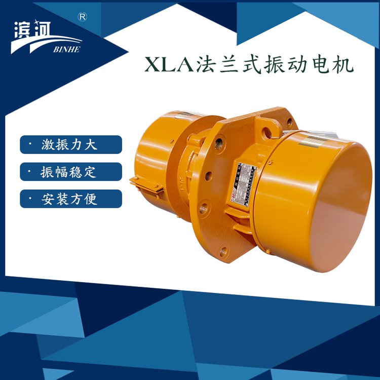 XLA-8-6濱河供應(yīng)振動電機通用型三相異步法蘭式激振源