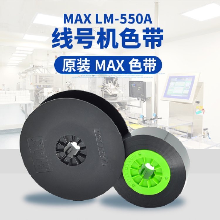 MAX線號機LM-550A2適用普貼國產色帶PT-IR50B