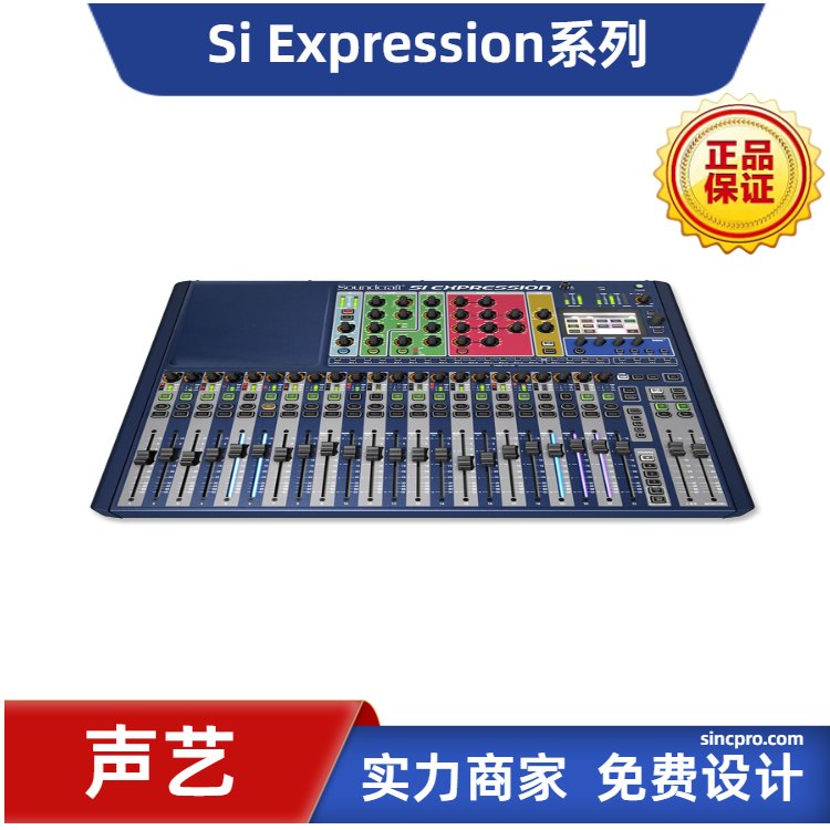 Soundcraft聲藝數(shù)字調音臺SiExpression123ESI16路24路32路演出級