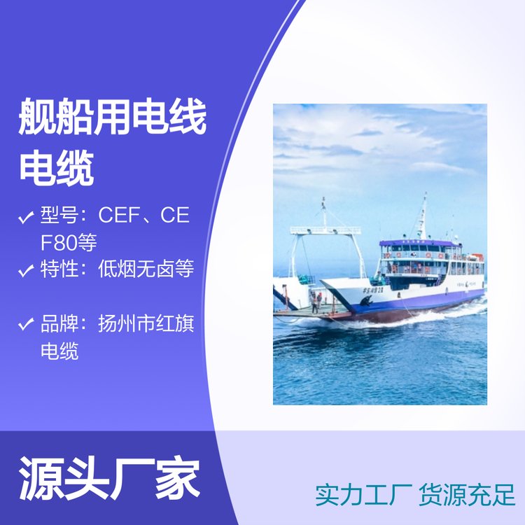 艦船用電線電纜CE系列多型號(hào)執(zhí)行標(biāo)準(zhǔn)嚴(yán)格應(yīng)范圍廣泛