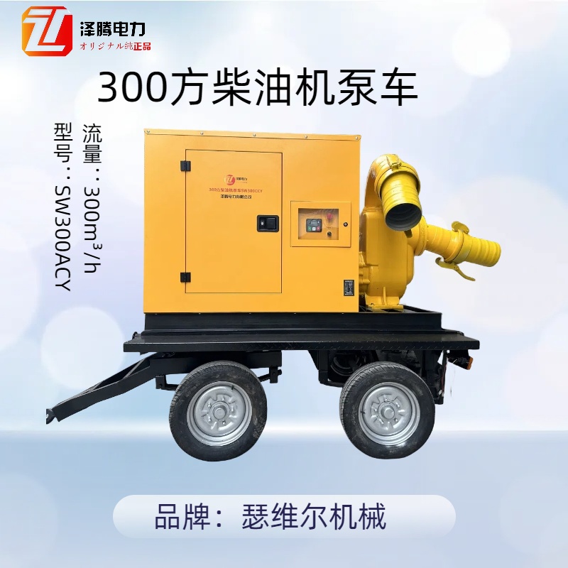 300方柴油水泵車SW300ACY質(zhì)保一年揚程:15m吸程:5m抗洪搶險防汛