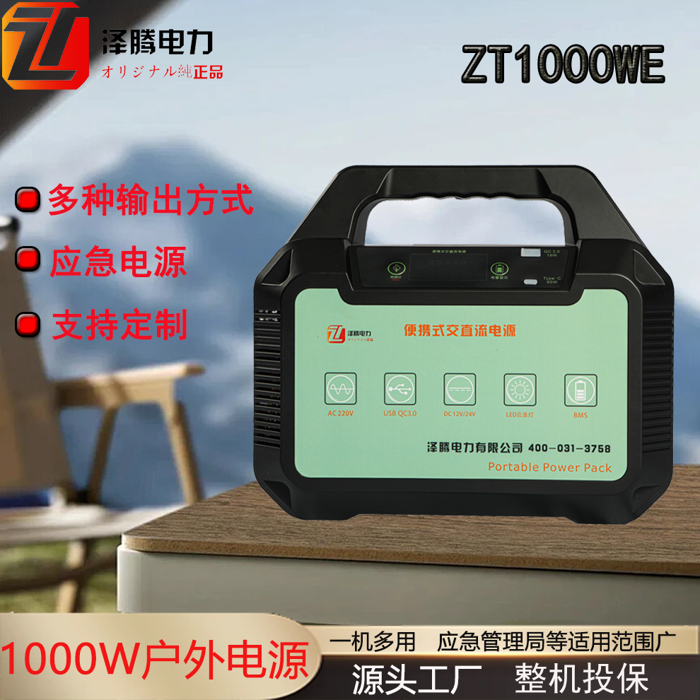 1000W戶外移動(dòng)電源ZT1000WE應(yīng)急啟動(dòng)電源應(yīng)急電源車載電瓶大容量