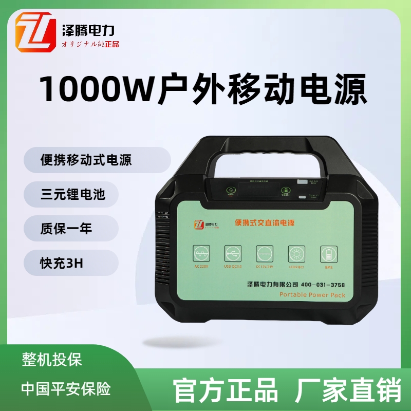 1000W戶外移動(dòng)電源ZT1000WE質(zhì)保一年三元鋰電池整機(jī)投保保險(xiǎn)應(yīng)急