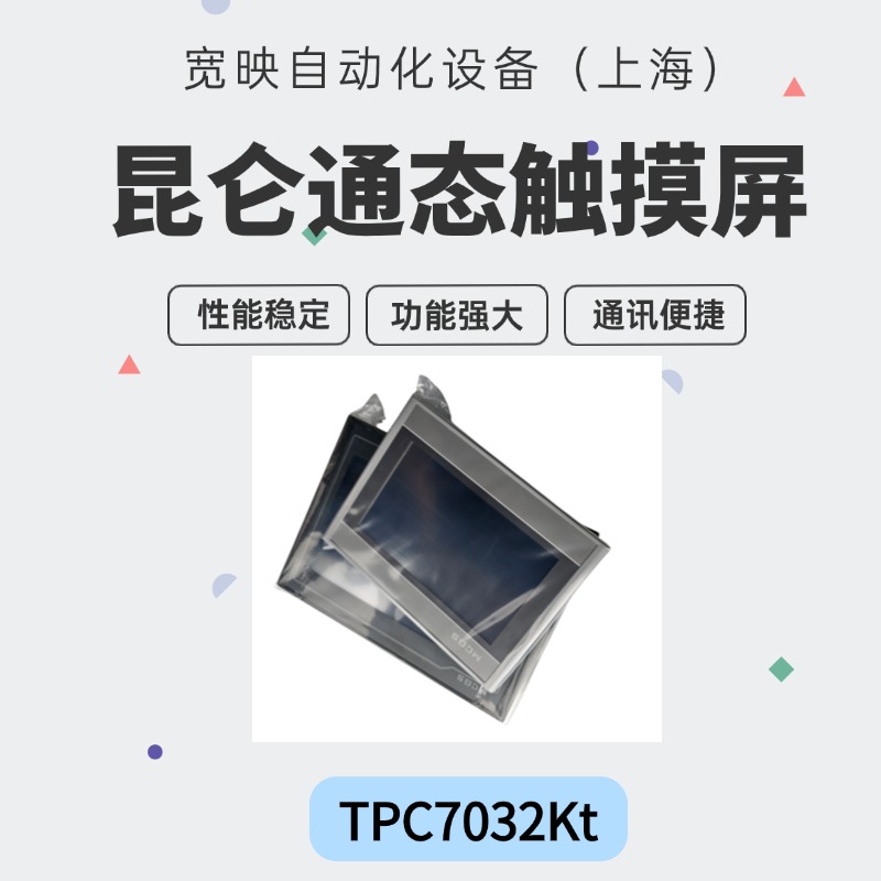 mcgs觸摸屏TPC7032Kt昆侖通態(tài)10.1英寸高亮度TFT液晶顯示屏