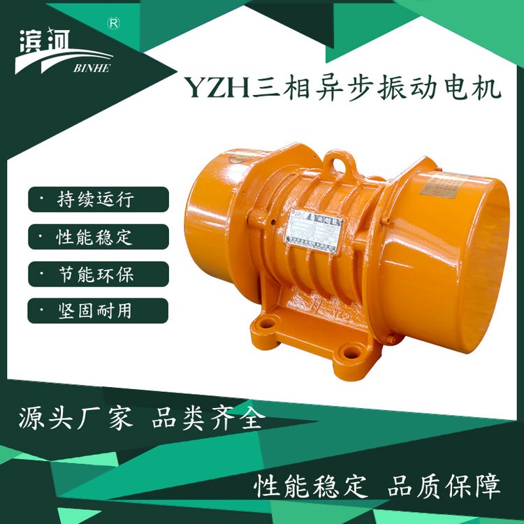 銷售濱河電機(jī)YZH-5-4臥式振動(dòng)電機(jī)4極0.25kw