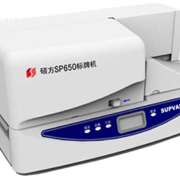 碩方SUPVAN電纜銘牌打印機SP350