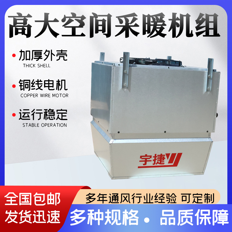 高大空間采暖機組物流體育場館空調(diào)節(jié)能設備功率大低耗能宇捷